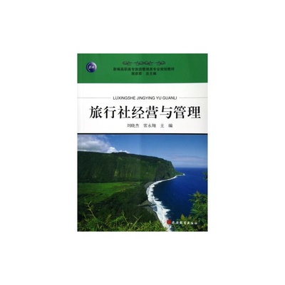《旅行社經營與管理新編》書評 高職旅游管理專業學生的實戰指南