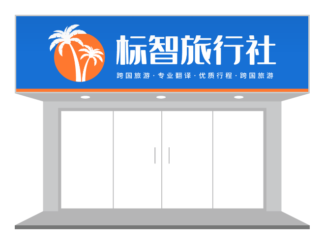 五臺山康輝旅行社